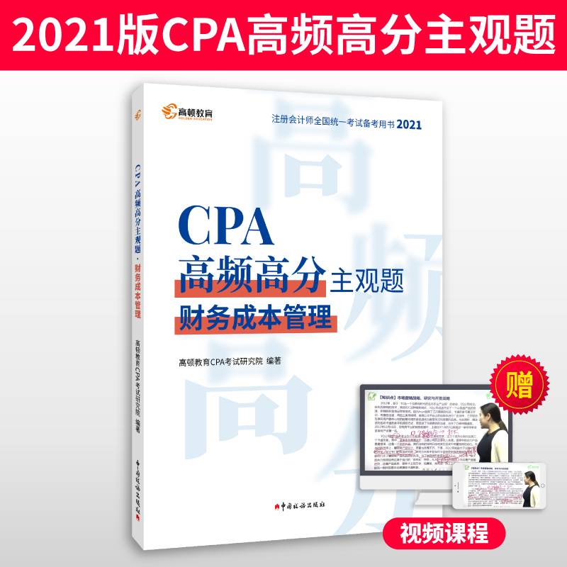 【预售】注册会计师2021年考试 高顿教育CPA主观题 财务成本管理主观题历年真题