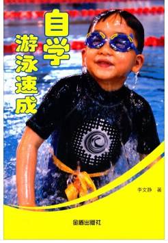 自学游泳速成