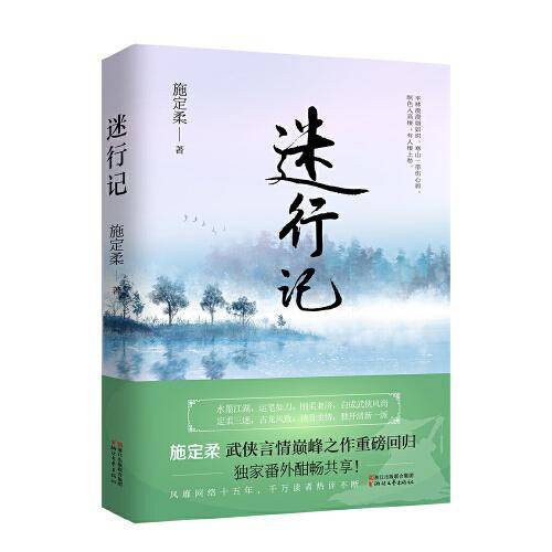 迷行记