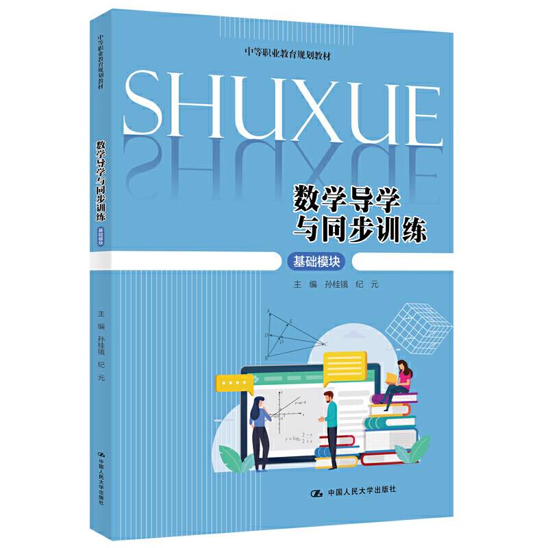 数学导学与同步训练