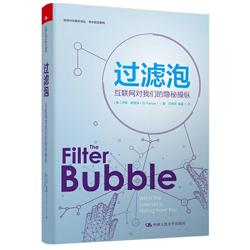 过滤泡：互联网对我们的隐秘操纵