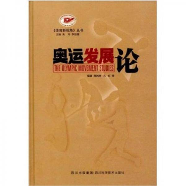 奥运发展论