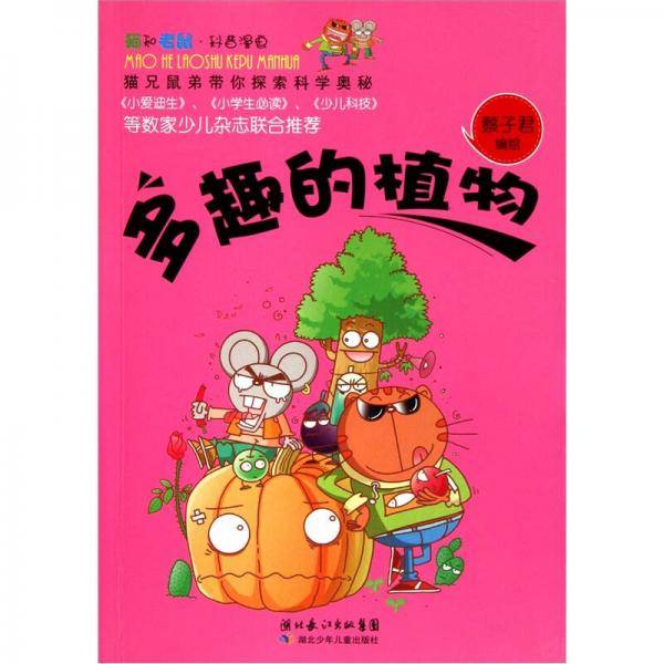 多趣的植物
