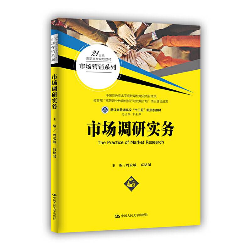 市场调研实务