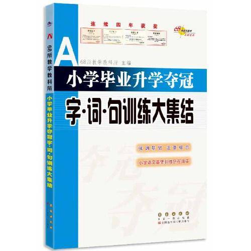 68所小学毕业升学夺冠字.词.句训练大集结(修3)