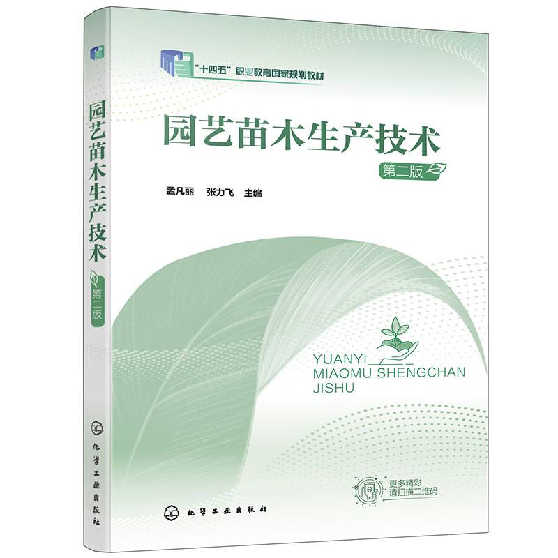 园艺苗木生产技术（孟凡丽）（第二版）