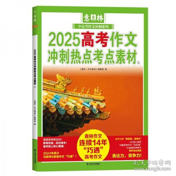 2025高考作文冲刺热点考点素材②