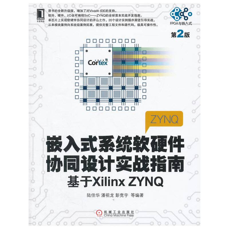 嵌入式系统软硬件协同设计实战指南：基于Xilinx ZYNQ
