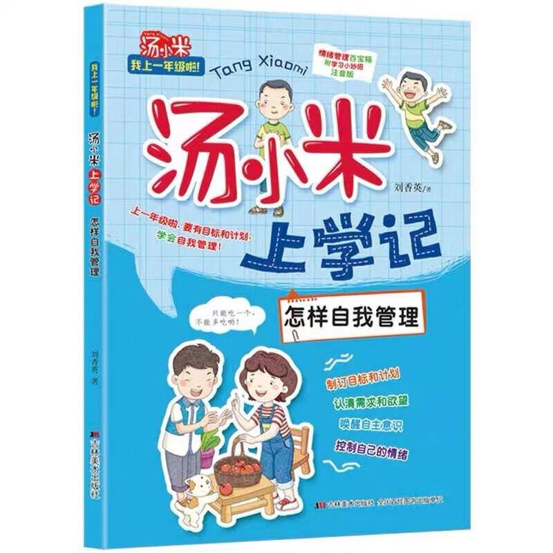 汤小米上学记
