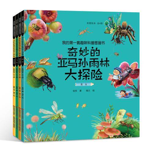 我的第一套趣味科普图画书 : 奇妙的亚马孙雨林大探险（彩图绘本全4册)