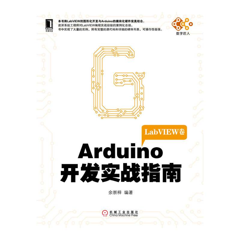 Arduino开发实战指南：LabVIEW卷