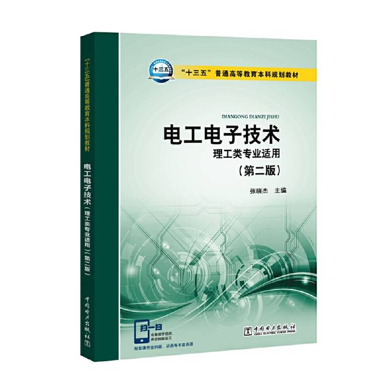 “十三五”普通高等教育本科规划教材 电工电子技术（理工类专业适用）（第二版）