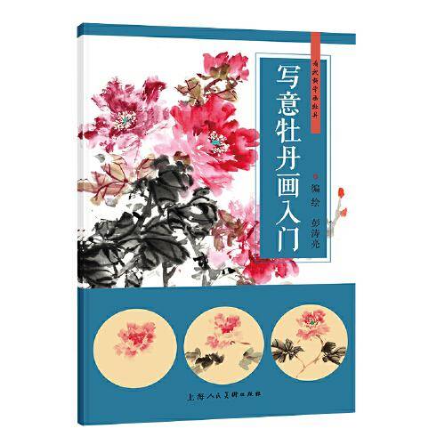 写意牡丹画入门