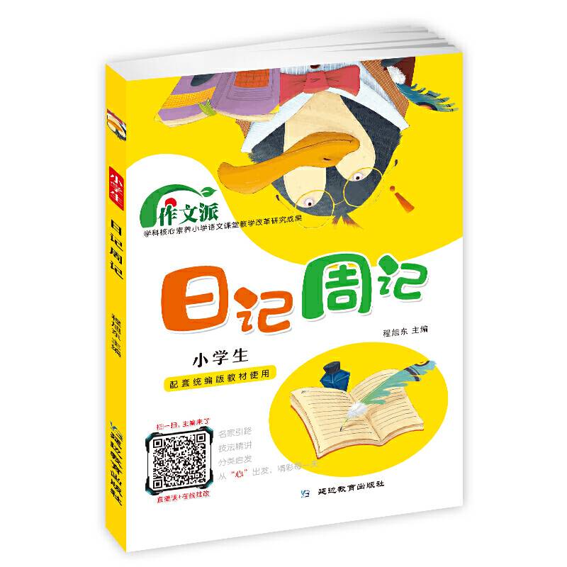 考点帮·作文派·小学生日记周记
