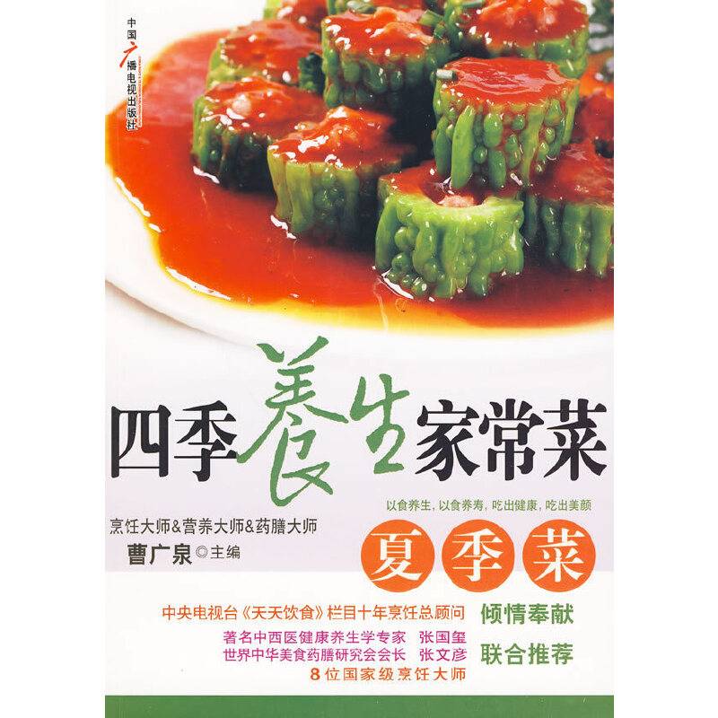 四季养生家常菜