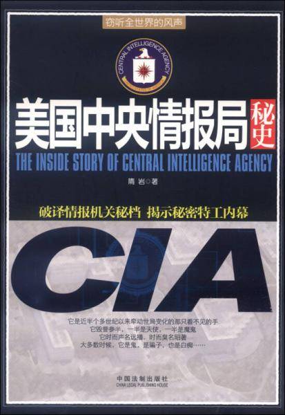 美国中央情报局秘史
