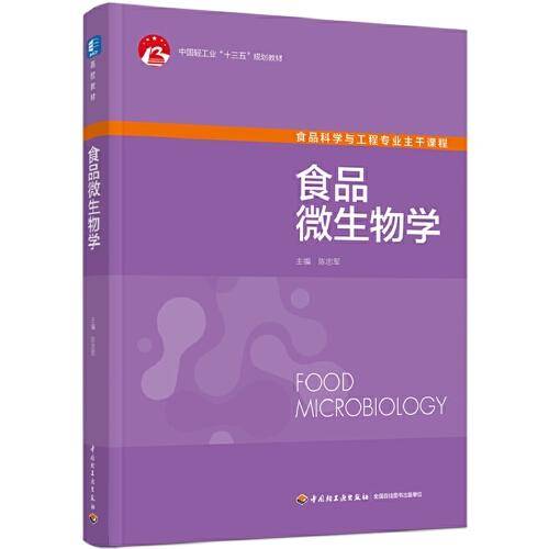 食品微生物学（中国轻工业“十三五”规划教材）（高校教材）