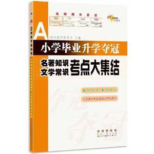 68所小学毕业升学夺冠名著知识.文学常识考点大集结(修3)
