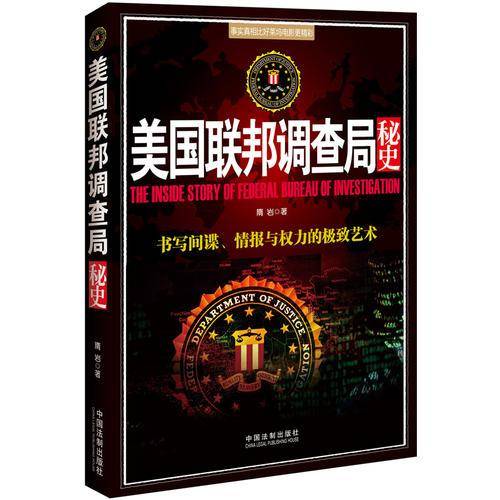 美国联邦调查局秘史