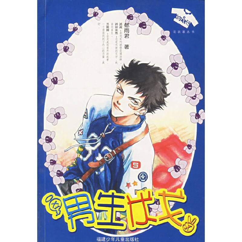 男生米戈——花衣裳丛书