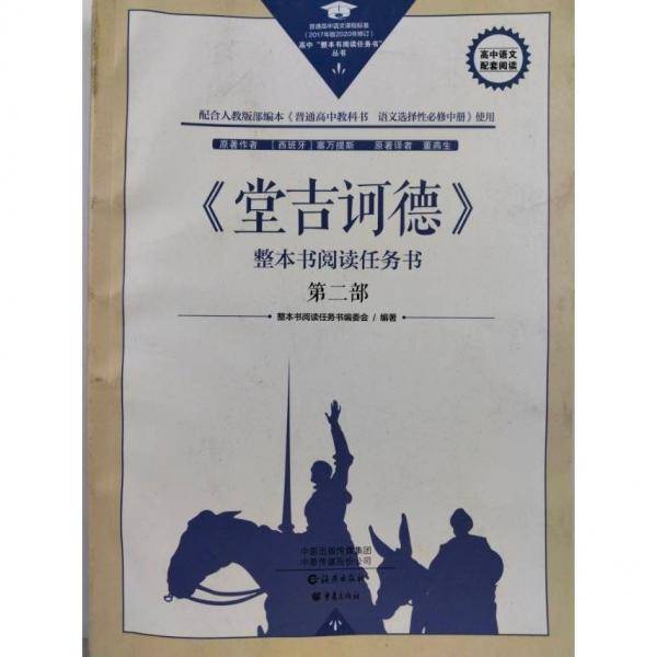 《堂吉德》整本书阅读任务书第二部