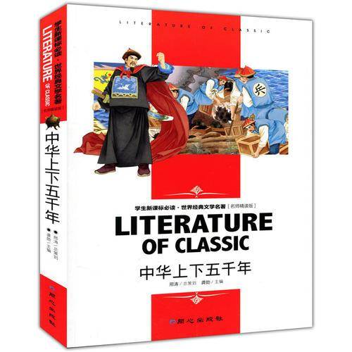中华上下五千年 中小学生课外阅读・世界经典文学名著必读故事书 名师精读版