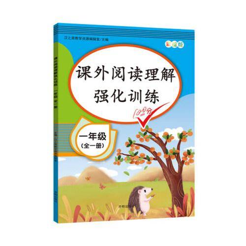 一年级课外阅读理解强化训练