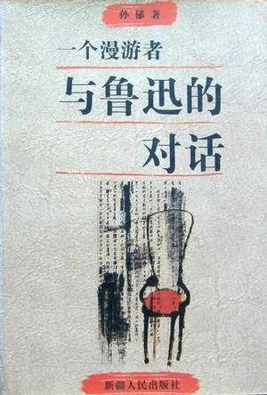 一个漫游者与鲁迅的对话