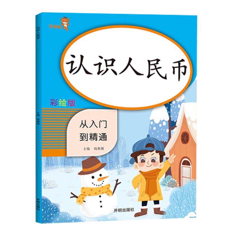 乐学熊 认识人民币 从入门到精通 彩绘版