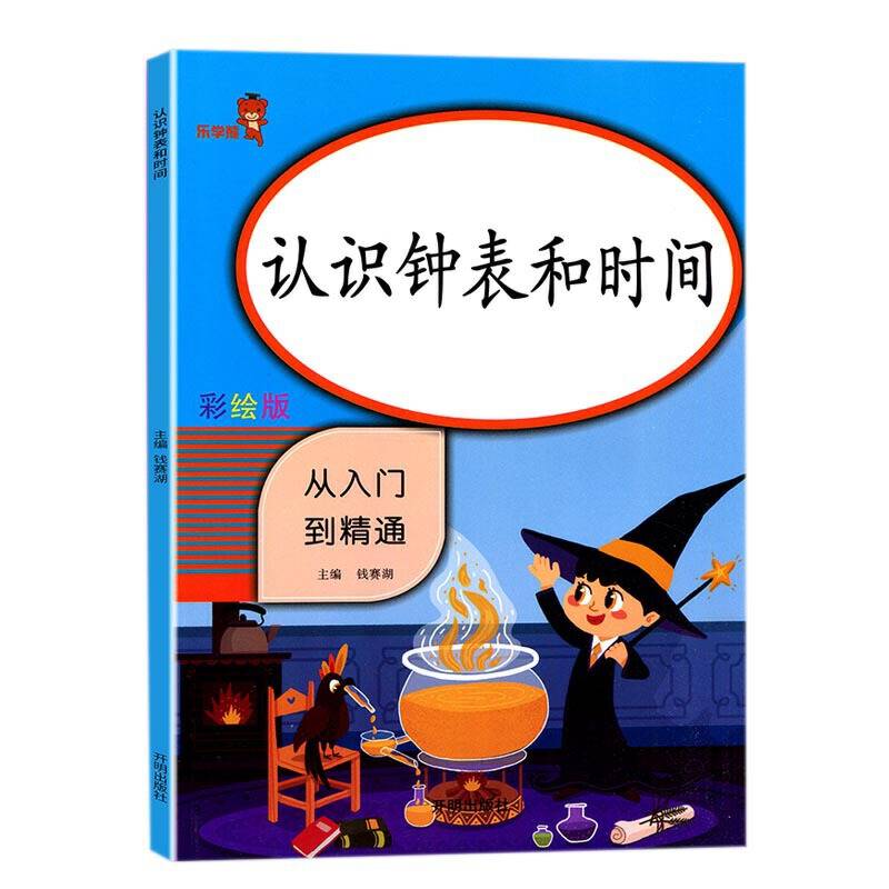 认识钟表和时间
