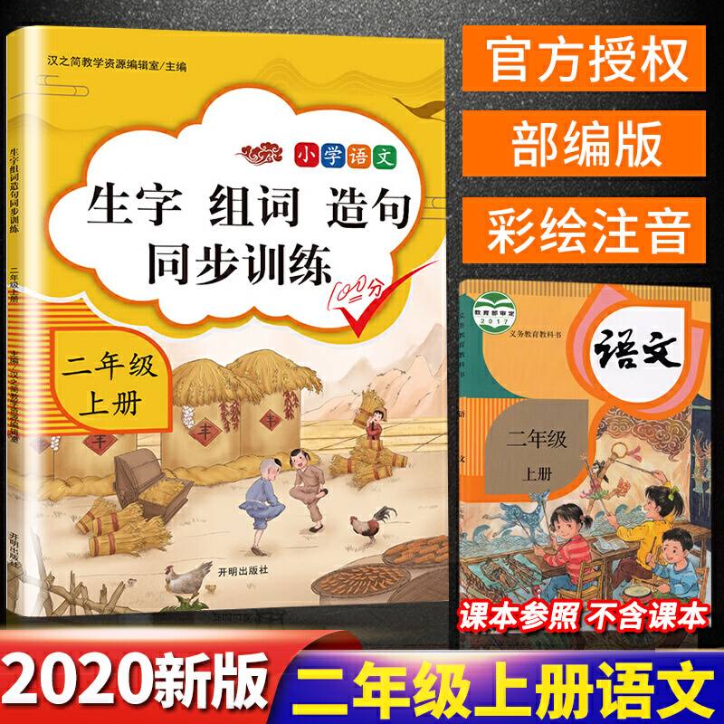 汉之简 小学语文二年级上册生字组词造句同步训练人教部编版