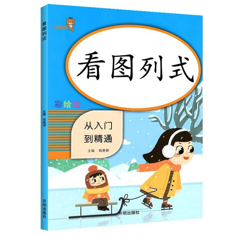 乐学熊 看图列式 从入门到精通 彩绘版