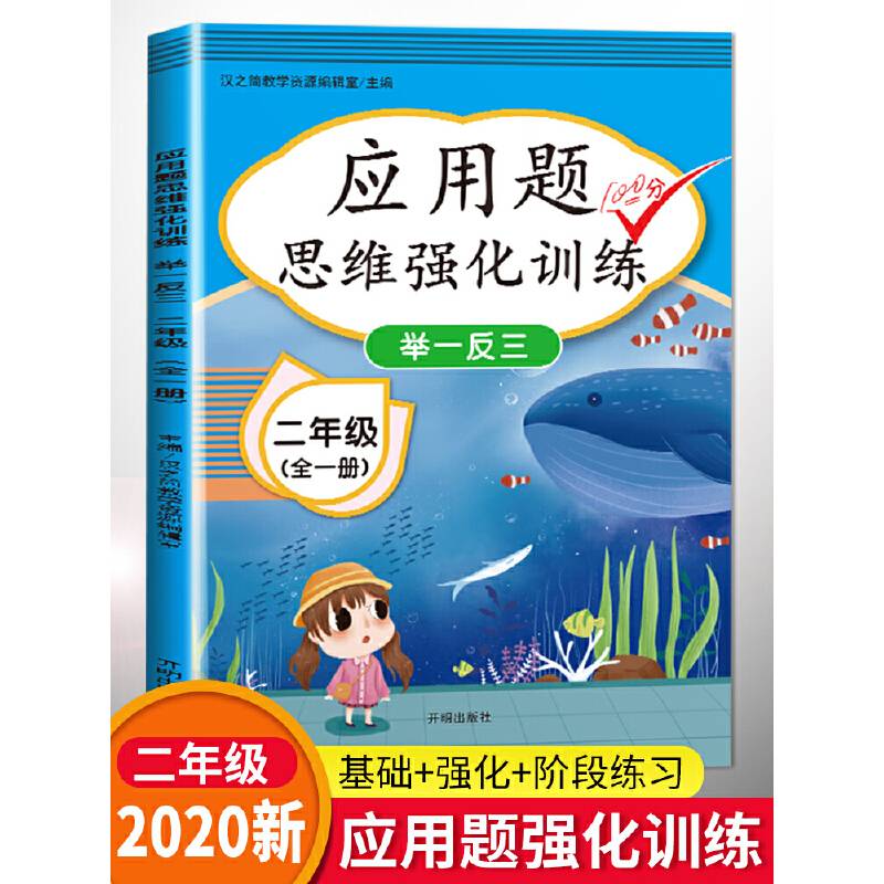 汉之简 小学生二年级应用题思维强化训练举一反三100分