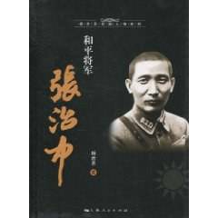 和平将军张治中