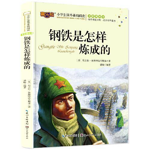 钢铁是怎样炼成的注音版儿童读物小学生版课外阅读经典文学6-7-10岁小学版一二三年级少儿图书带拼音