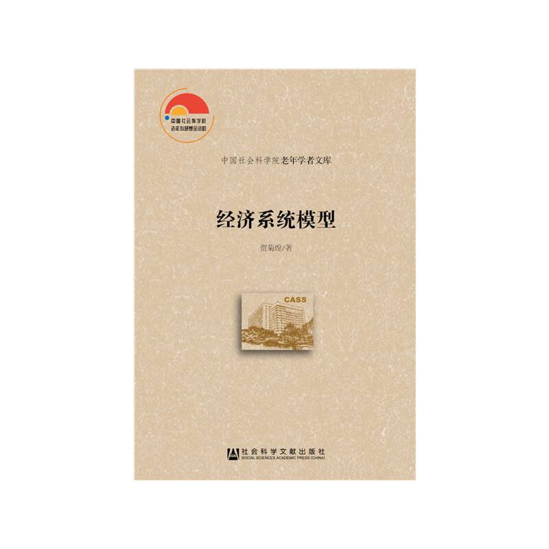 经济系统模型