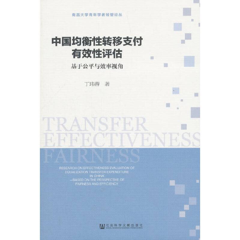 中国均衡性转移支付有效性评估（基于公平与效率视角）/南昌大学青年学者经管论丛