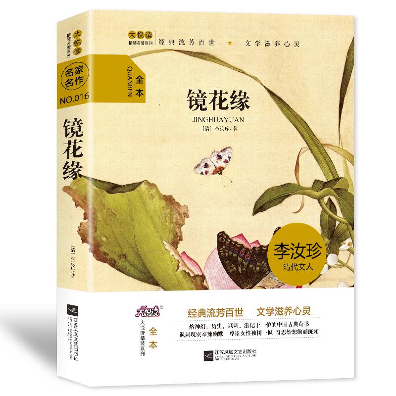 大悦读精装（全译本）名著阅读 镜花缘