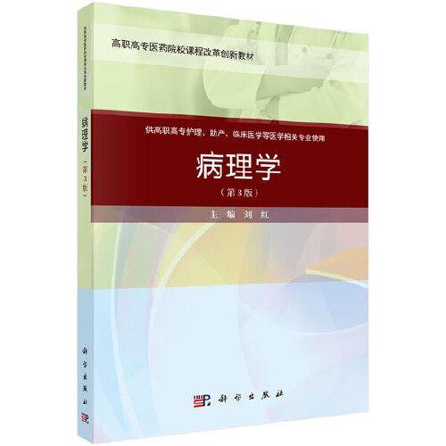 病理学（第三版）（案例考点版）
