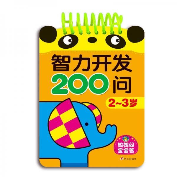 河马文化 智力开发200问 2-3岁