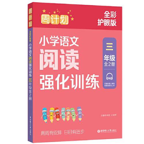 周计划：小学语文阅读强化训练（三年级）（（全2册）（全彩护眼版）