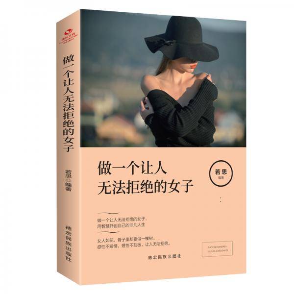 成长文库――做一个让人无法拒绝的女子