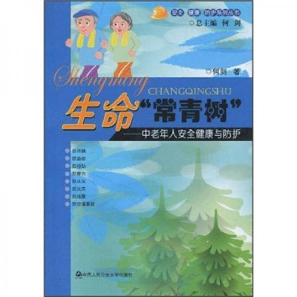 生命"常青树"