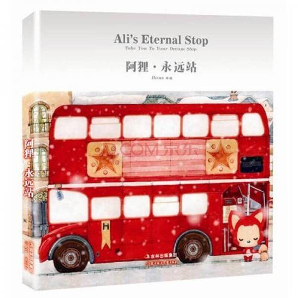阿狸・永远站