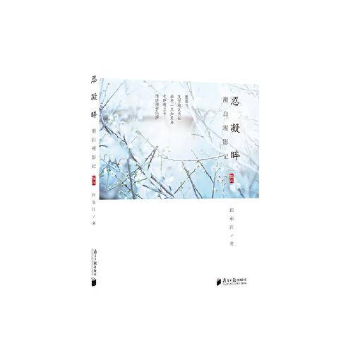 潮白观影记（辑四）：忍凝眸