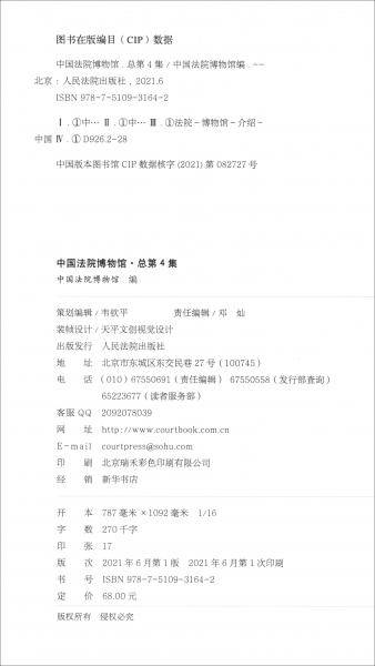 中国法院博物馆（总第4集）