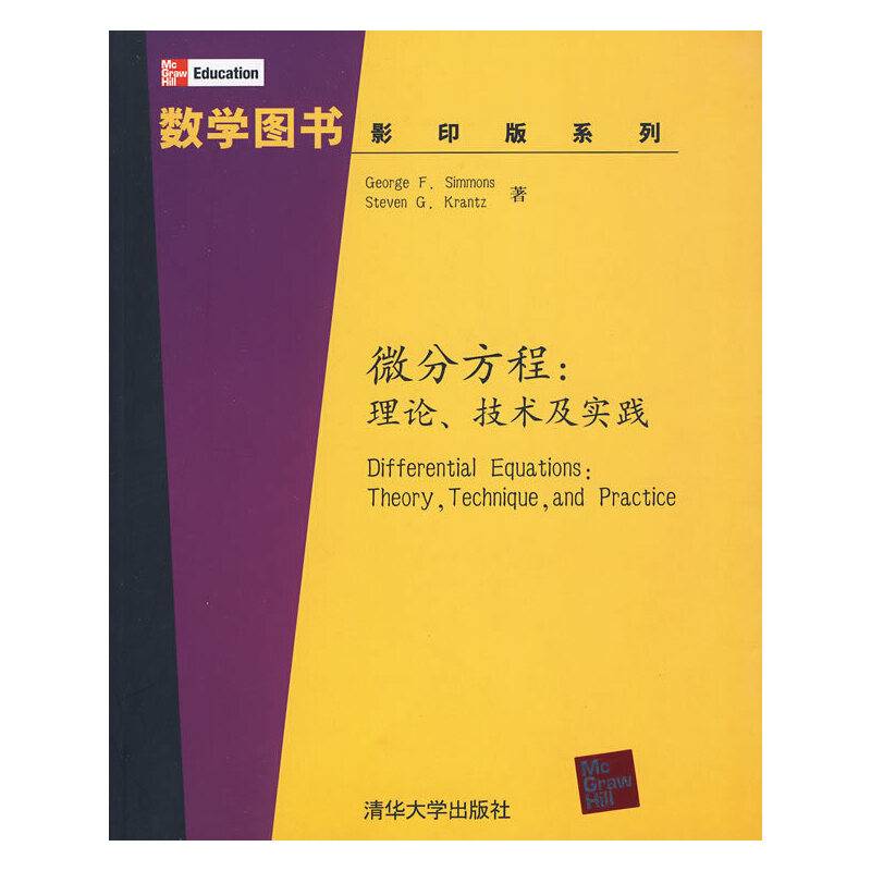 微分方程：理论、技术及实践