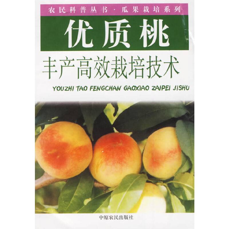 优质桃丰产高效栽培技术