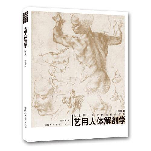 艺用人体解剖学（增补版）