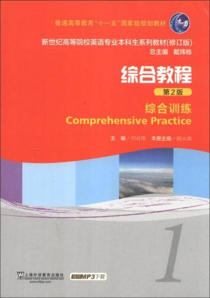 新世纪高等院校英语专业本科生系列教材（修订版）·综合教程（第2版）：综合训练（1）